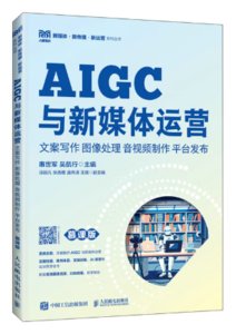 AIGC與新媒體運營：文案寫作 圖像處理 音視頻制作 平臺發布（慕課版）-cover