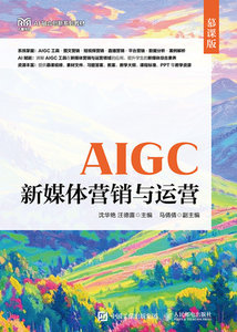 AIGC新媒體營銷與運營（慕課版）-cover