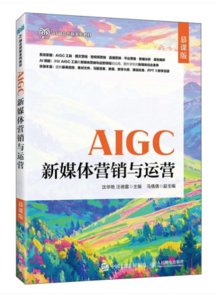AIGC新媒體營銷與運營（慕課版）-cover