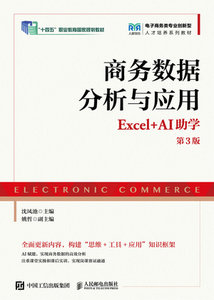 商務數據分析與應用（Excel+AI助學）（第3版）-cover