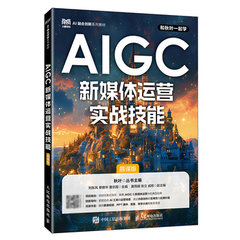AIGC新媒體運營實戰技能（慕課版）-cover