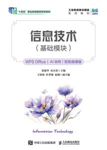 信息技術（基礎模塊）（WPS Office）（AI協同）（雙色微課版）-cover