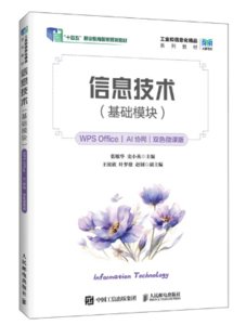 信息技術（基礎模塊）（WPS Office）（AI協同）（雙色微課版）-cover