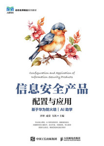 信息安全產品配置與應用（基於華為防火墻）（AI助學）-cover