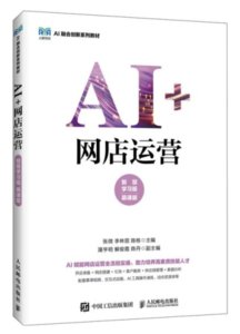 AI+網店運營（智慧學習版 慕課版）-cover