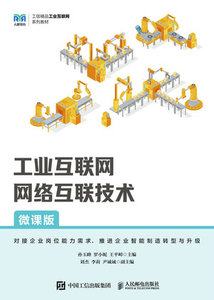 工業互聯網網絡互聯技術（微課版）-cover