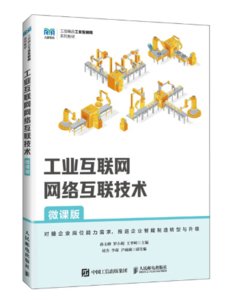工業互聯網網絡互聯技術（微課版）-cover