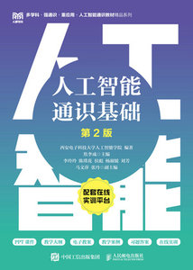 人工智能通識基礎（第2版）-cover