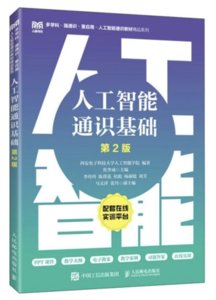 人工智能通識基礎（第2版）-cover