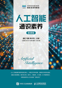 人工智能通識素養（微課版）-cover