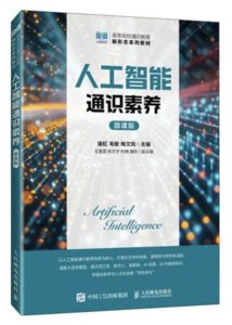 人工智能通識素養（微課版）-cover