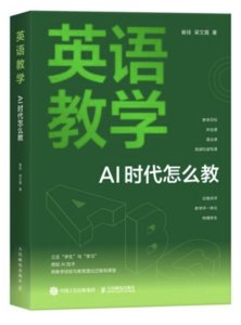 英語教學：AI 時代怎麼教-cover