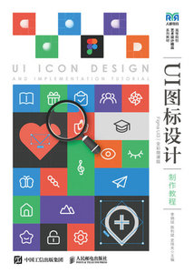 UI圖標設計制作教程（Figma UI3）（全彩微課版）-cover