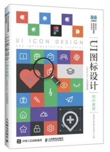 UI圖標設計制作教程（Figma UI3）（全彩微課版）-cover