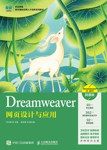 Dreamweaver網頁設計與應用（Dreamweaver CC 2019）（微課版）-cover