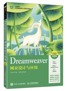 Dreamweaver網頁設計與應用（Dreamweaver CC 2019）（微課版）-cover