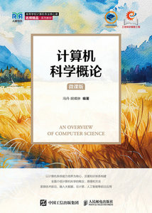 計算機科學概論（微課版）-cover