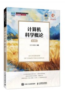 計算機科學概論（微課版）-cover