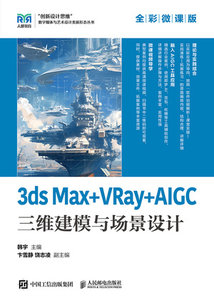 3ds Max+VRay+AIGC三維建模與場景設計（全彩微課版）-cover