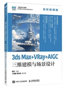 3ds Max+VRay+AIGC三維建模與場景設計（全彩微課版）-cover