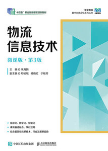 物流信息技術（微課版 第3版）-cover