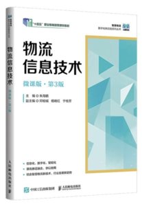 物流信息技術（微課版 第3版）-cover
