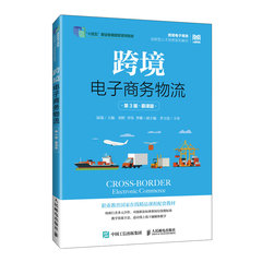 跨境電子商務物流（第3版 慕課版）