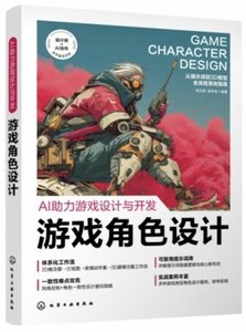 AI助力遊戲設計與開發：遊戲角色設計-cover