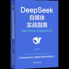DeepSeek自媒體實戰指南-cover