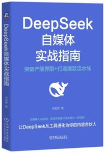 DeepSeek自媒體實戰指南-cover