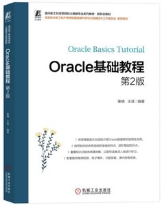 Oracle 基礎教程 2/e-cover
