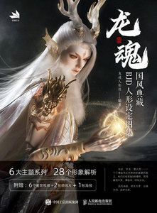 龍魂 國風典藏BJD人形設定圖集-cover