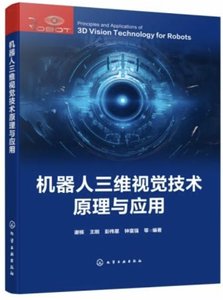機器人三維視覺技術原理與應用-cover