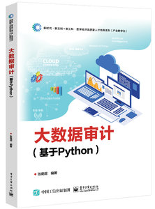 大數據審計（基於Python）-cover