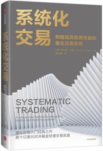 系統化交易(構建低風險高收益的量化交易系統)-cover