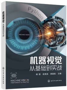 機器視覺 從基礎到實戰-cover