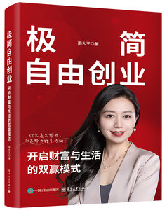 定制版--極簡自由創業：開啟財富與生活的雙贏模式-cover