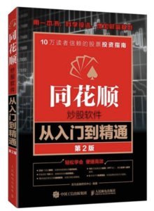 同花順炒股軟件從入門到精通 第2版-cover