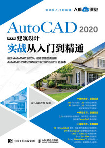 AutoCAD 2020中文版建築設計實戰從入門到精通-cover
