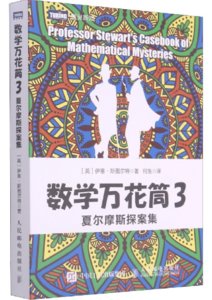 數學萬花筒3 夏爾摩斯探案集-cover