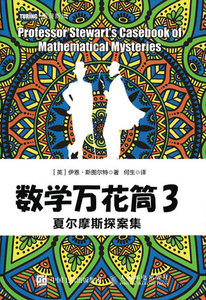 數學萬花筒3 夏爾摩斯探案集-cover