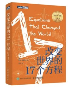 改變世界的17個方程-cover