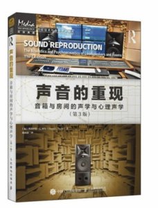 聲音的重現 音箱與房間的聲學與心理聲學 第3版-cover