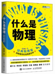 什麼是物理：用物理學的視角看世界（經典物理篇）-cover