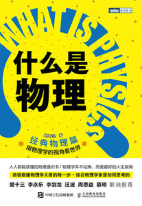 什麼是物理：用物理學的視角看世界（經典物理篇）-cover