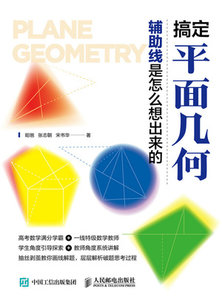 搞定平面幾何：輔助線是怎麼想出來的-cover