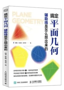 搞定平面幾何：輔助線是怎麼想出來的