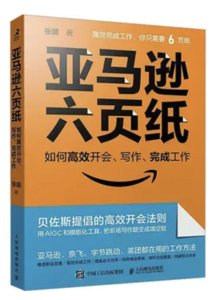 亞馬遜六頁紙 如何高效開會、寫作、完成工作-cover