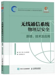 無線通信系統物理層安全 原理 技術及應用-cover