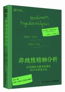 非線性精神分析：混沌理論與復雜性理論四十年研究手記-cover
